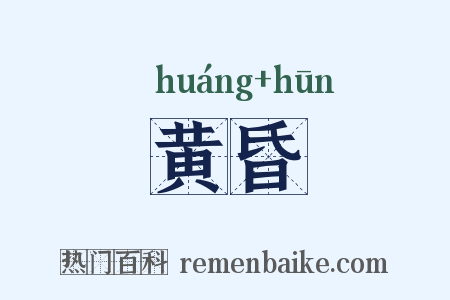 黄昏是什么意思的图片